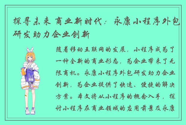 探寻未来 商业新时代：永康小程序外包研发助力企业创新