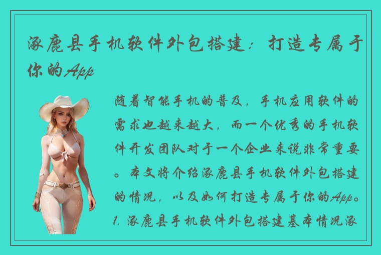 涿鹿县手机软件外包搭建：打造专属于你的App