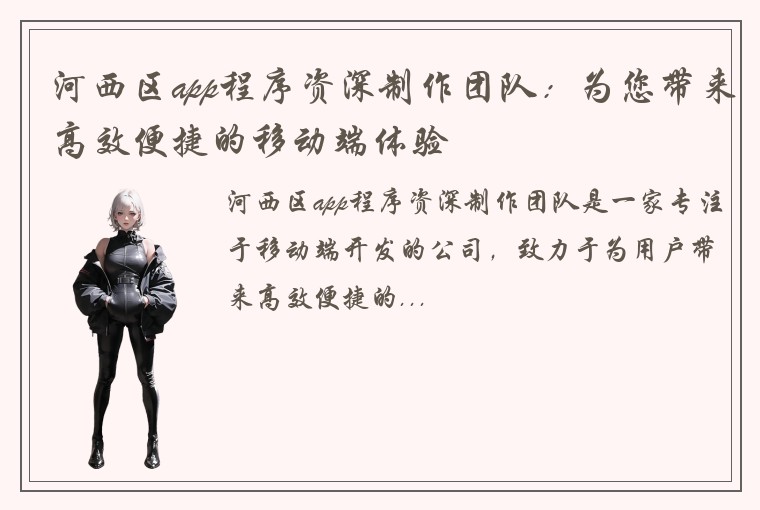 河西区app程序资深制作团队：为您带来高效便捷的移动端体验