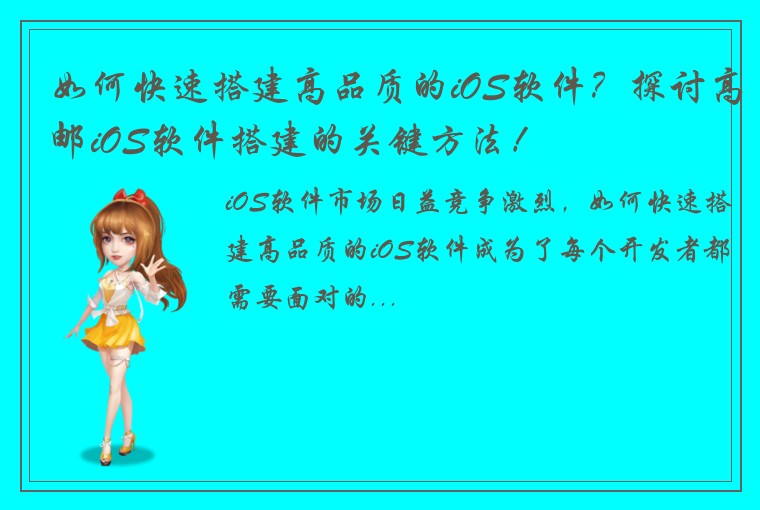 如何快速搭建高品质的iOS软件？探讨高邮iOS软件搭建的关键方法！