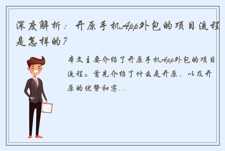深度解析:开原手机App外包的项目流程是怎样的?