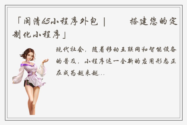 「闽清h5小程序外包 | 專業搭建您的定制化小程序」