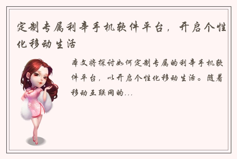 定制专属利辛手机软件平台，开启个性化移动生活