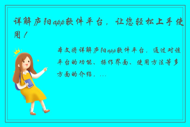 详解庐阳app软件平台，让您轻松上手使用！