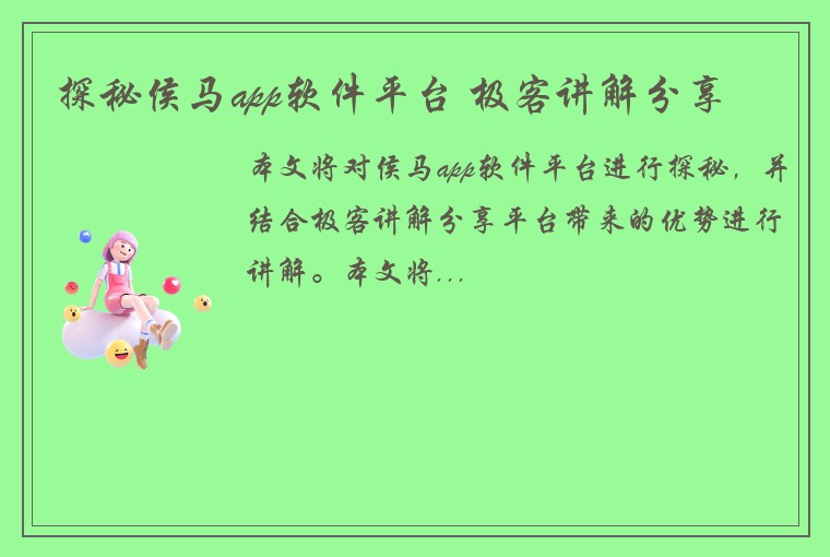 探秘侯马app软件平台 极客讲解分享