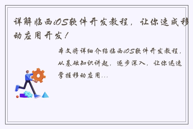 详解临西iOS软件开发教程，让你速成移动应用开发！