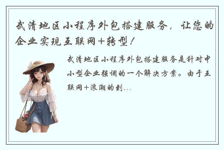 武清地区小程序外包搭建服务，让您的企业实现互联网+转型！