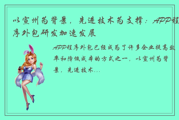 以宣州为背景，先进技术为支撑：APP程序外包研发加速发展