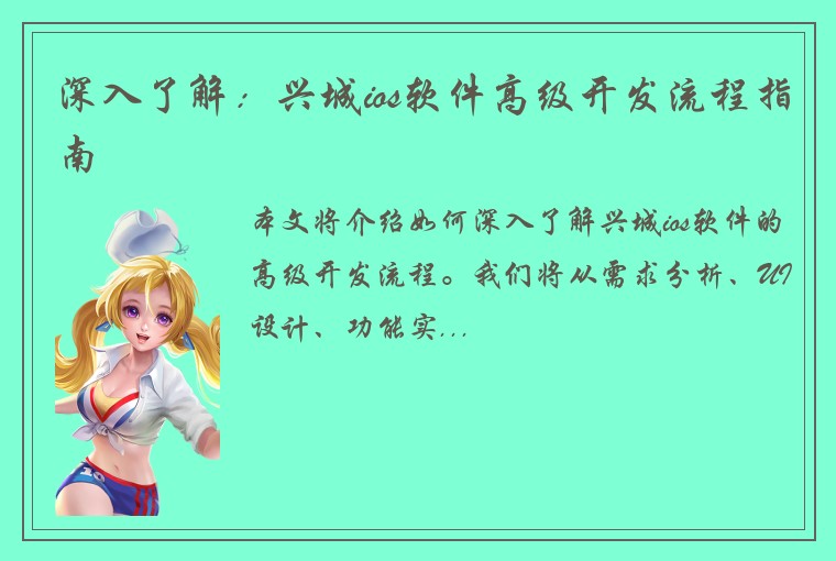 深入了解：兴城ios软件高级开发流程指南