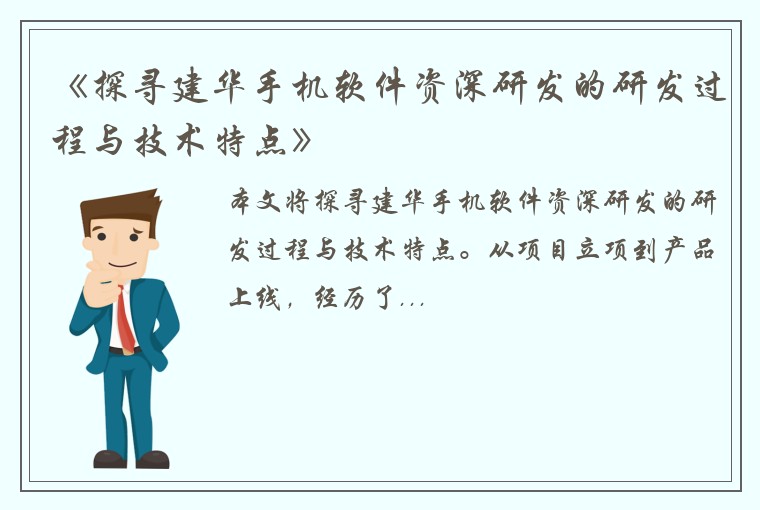 《探寻建华手机软件资深研发的研发过程与技术特点》