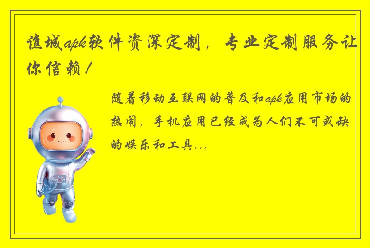 谯城apk软件资深定制，专业定制服务让你信赖！