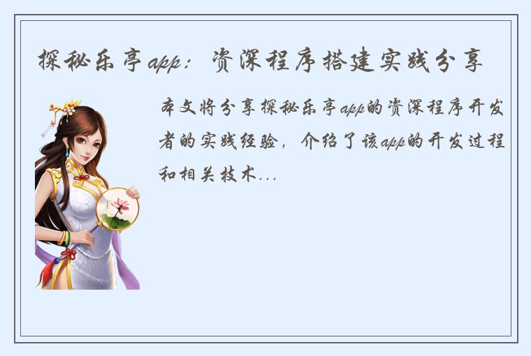 探秘乐亭app：资深程序搭建实践分享
