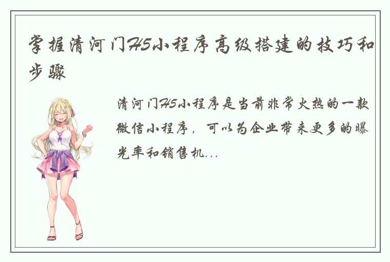 掌握清河门H5小程序高级搭建的技巧和步骤