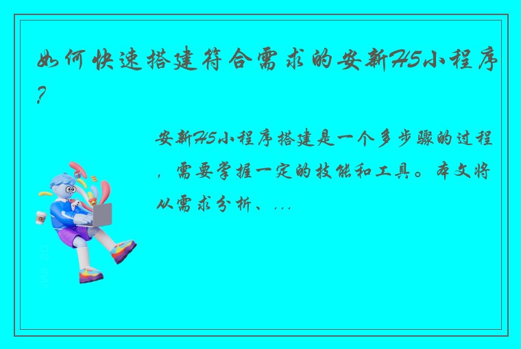 如何快速搭建符合需求的安新H5小程序？