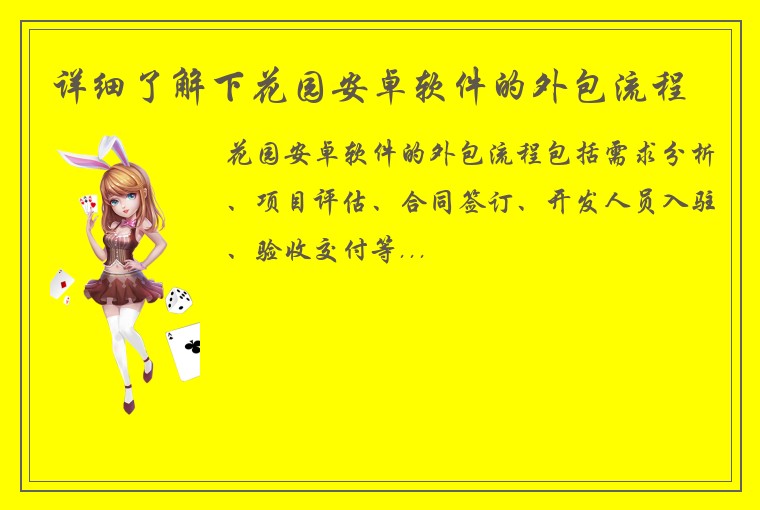 详细了解下花园安卓软件的外包流程