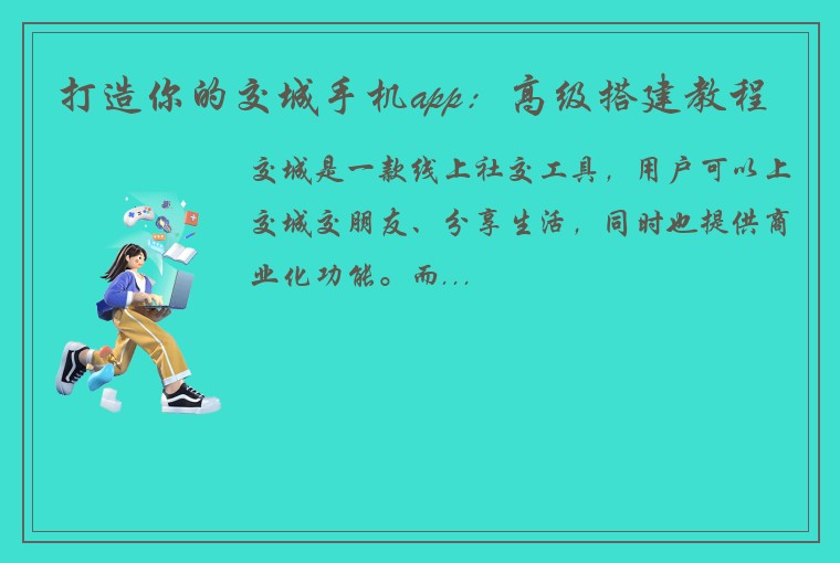 打造你的交城手机app:高级搭建教程