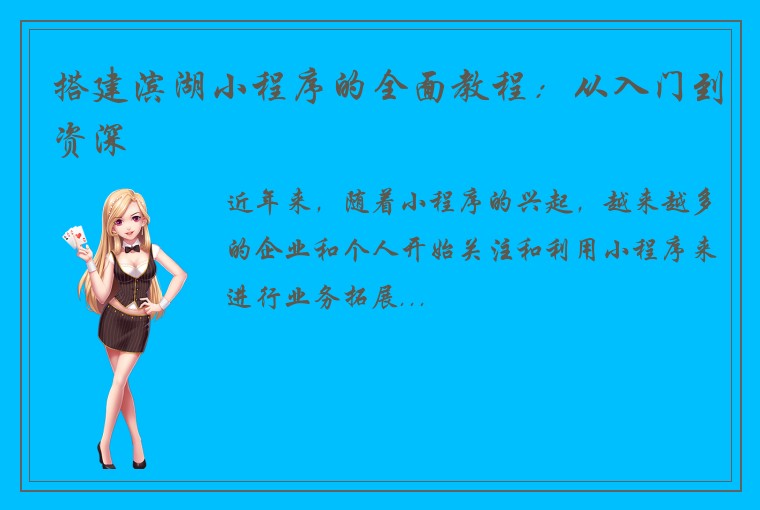 搭建滨湖小程序的全面教程：从入门到资深