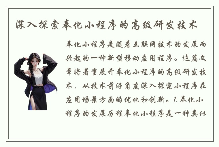 深入探索奉化小程序的高级研发技术