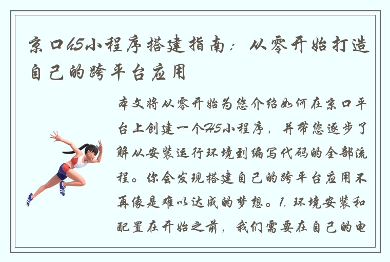 京口h5小程序搭建指南：从零开始打造自己的跨平台应用