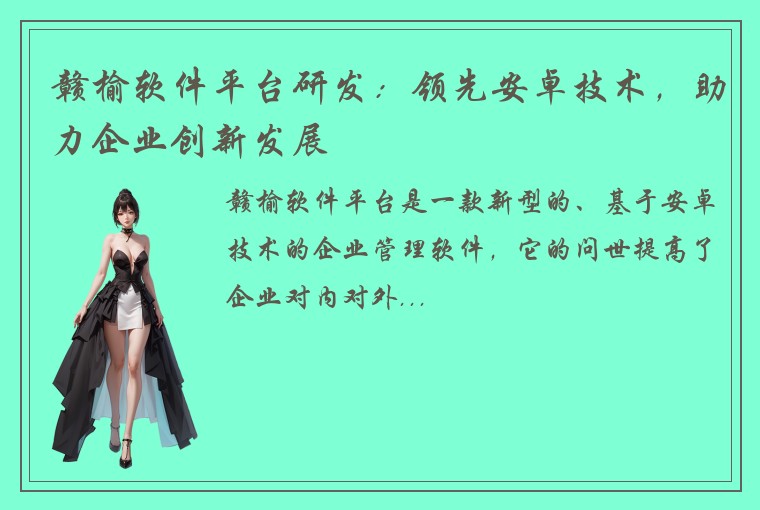 赣榆软件平台研发:领先安卓技术,助力企业创新发展