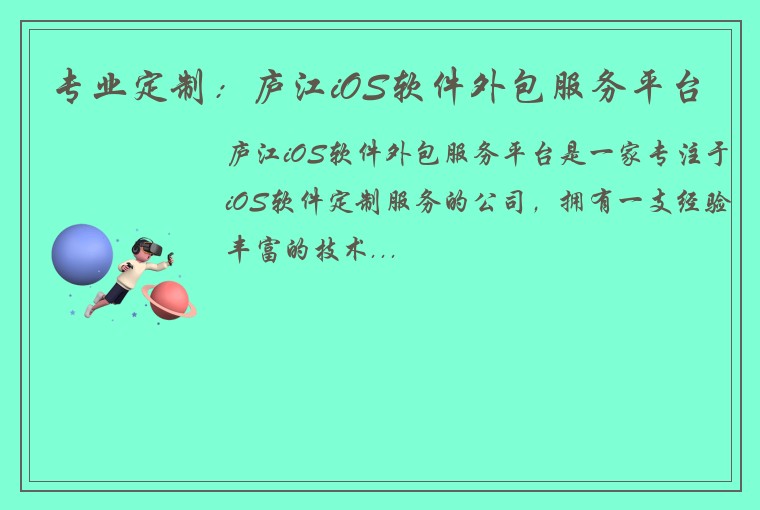专业定制：庐江iOS软件外包服务平台