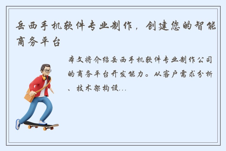 岳西手机软件专业制作，创建您的智能商务平台