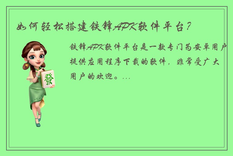 如何轻松搭建铁锋APK软件平台？