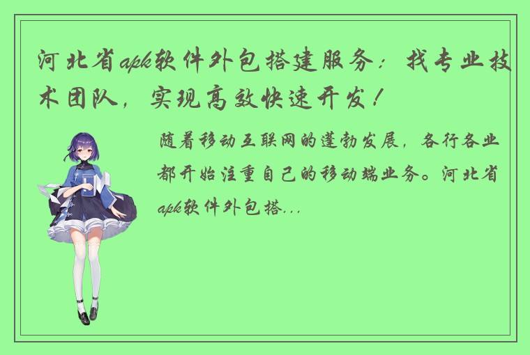 河北省apk软件外包搭建服务：找专业技术团队，实现高效快速开发！