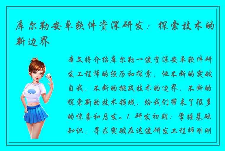 库尔勒安卓软件资深研发：探索技术的新边界