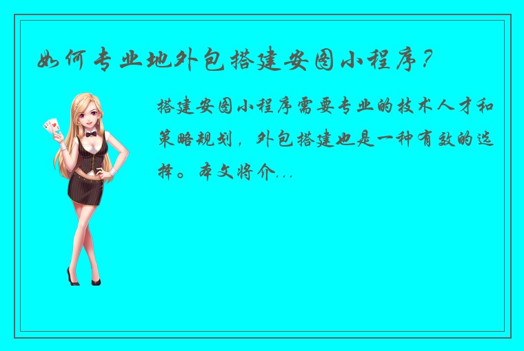 如何专业地外包搭建安图小程序?