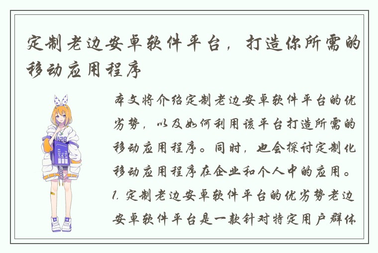 定制老边安卓软件平台，打造你所需的移动应用程序