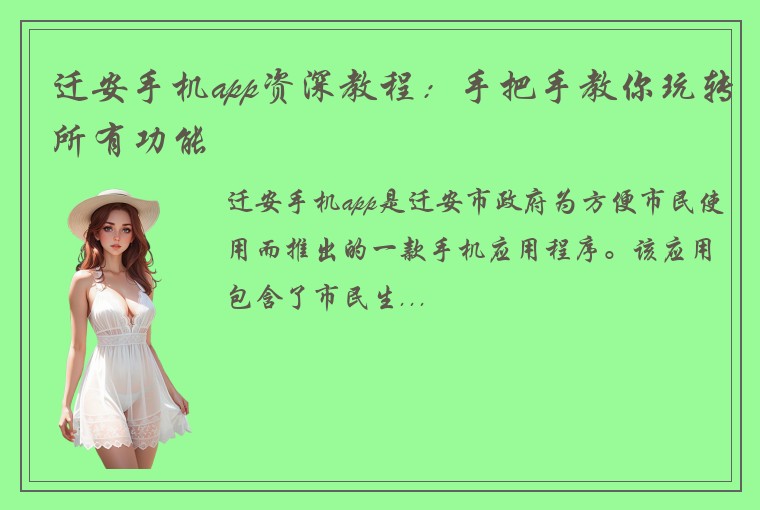 迁安手机app资深教程：手把手教你玩转所有功能