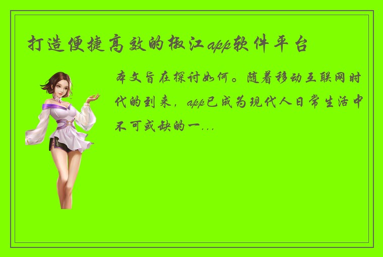 打造便捷高效的椒江app软件平台