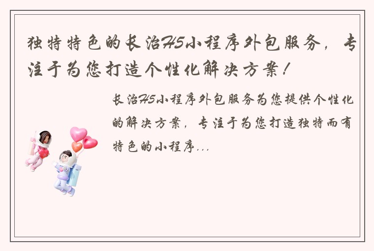 独特特色的长治H5小程序外包服务，专注于为您打造个性化解决方案！