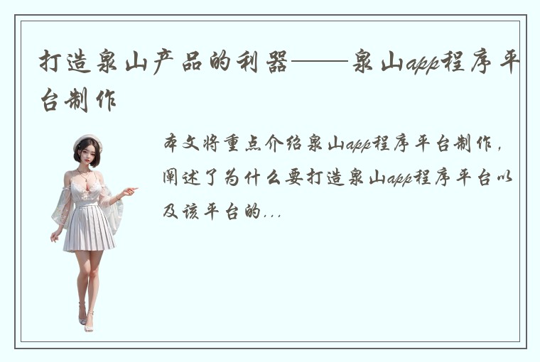 打造泉山产品的利器——泉山app程序平台制作