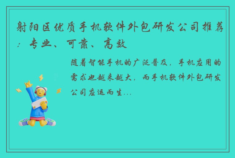 射阳区优质手机软件外包研发公司推荐：专业、可靠、高效