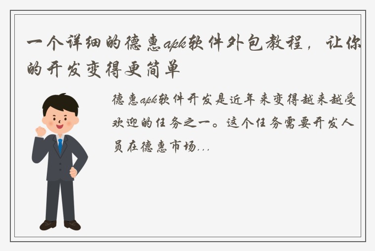 一个详细的德惠apk软件外包教程，让你的开发变得更简单