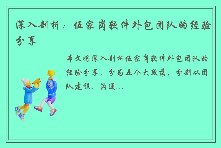 深入剖析：伍家岗软件外包团队的经验分享