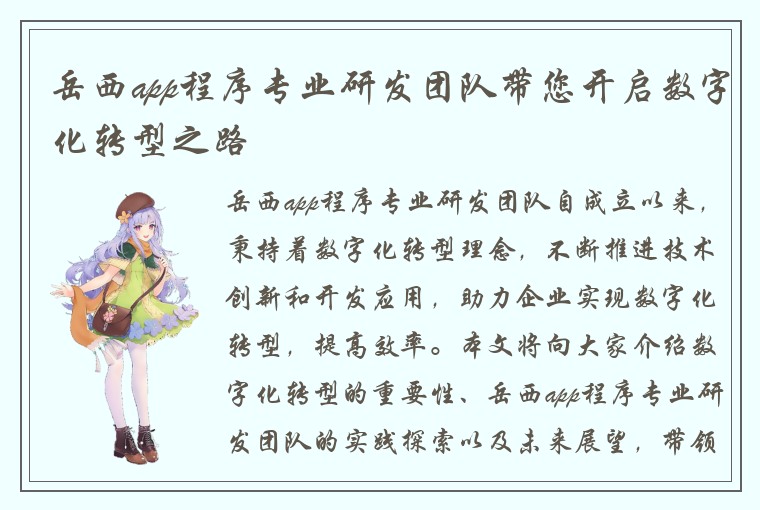 岳西app程序专业研发团队带您开启数字化转型之路