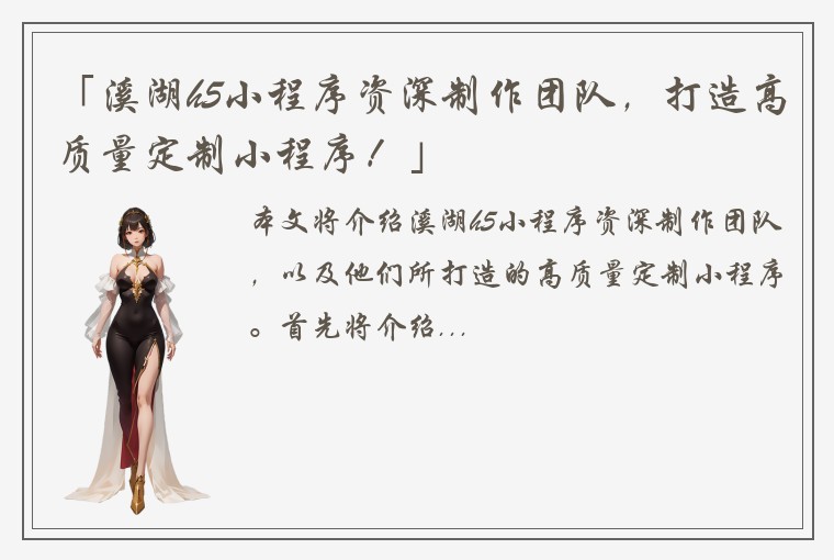 「溪湖h5小程序资深制作团队，打造高质量定制小程序！」