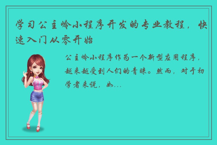 学习公主岭小程序开发的专业教程,快速入门从零开始