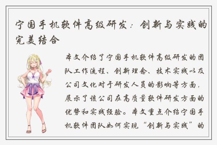 宁国手机软件高级研发：创新与实践的完美结合