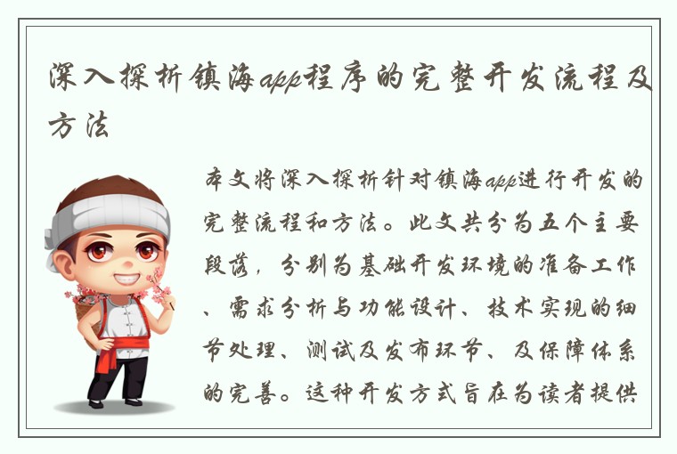 深入探析镇海app程序的完整开发流程及方法