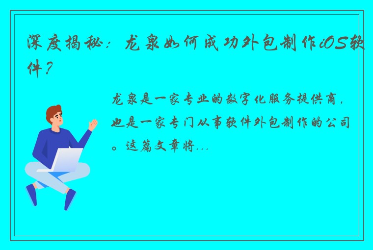 深度揭秘：龙泉如何成功外包制作iOS软件？