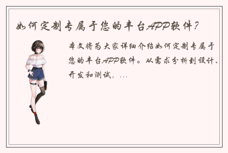 如何定制专属于您的丰台APP软件?