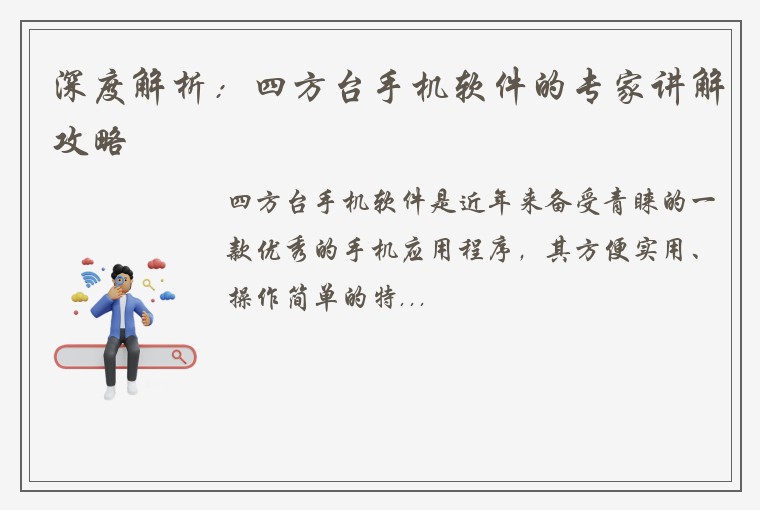 深度解析：四方台手机软件的专家讲解攻略