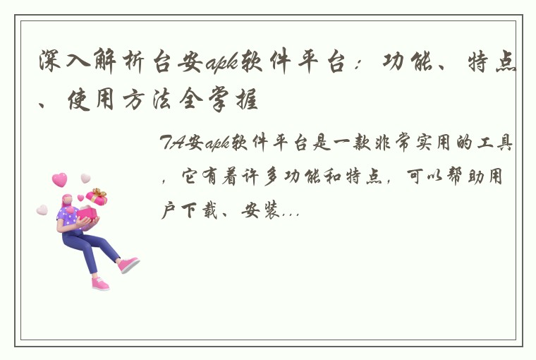 深入解析台安apk软件平台：功能、特点、使用方法全掌握