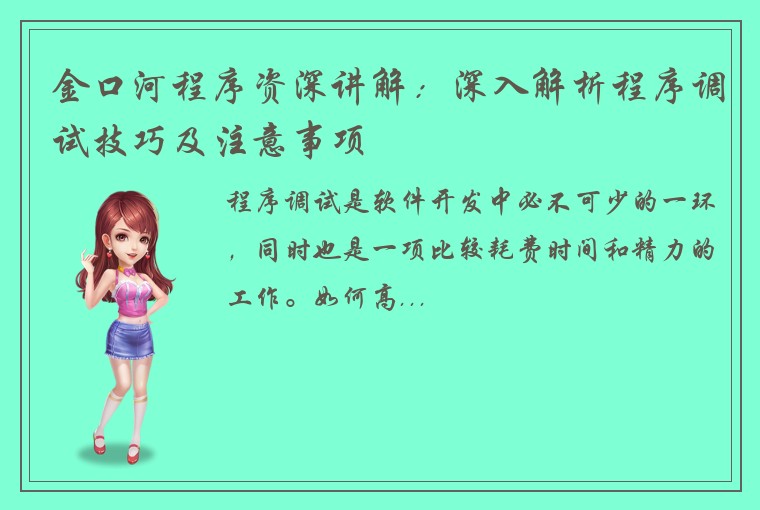 金口河程序资深讲解:深入解析程序调试技巧及注意事项