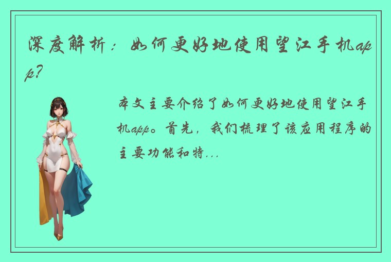深度解析：如何更好地使用望江手机app？