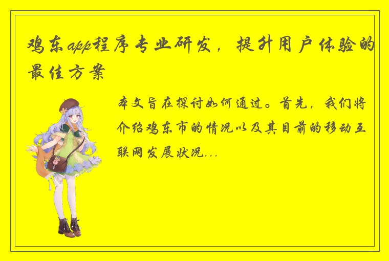 鸡东app程序专业研发，提升用户体验的最佳方案
